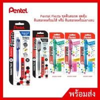 ราคา Pentel Fiesta ชุดดินสอกด สุดคุ้ม ดินสอกดพร้อมไส้ หรือ ดินสอกดพร้อมยางลบ (19304368768)