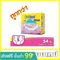 ราคา Babylove Easy tape เบบี้เลิฟ อีซี่เทป ผ้าอ้อม แบบเทป ไซส์ S 1 แพ็ค 54 ชิ้น (6937198707)
