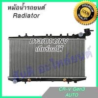 ราคา หม้อน้ำ แถมฝา นิสสัน B13 , B14 และ NV เกียร์ออโต้ Car Radiator B13 B14 NV AT Nissan 001204 (8627848028)