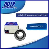 ราคา ลูกปืนล้อหน้า NSK MITSUBISHI TRITON รหัส 40KWD02U42CA-01LB แท้ !! (21493799333)
