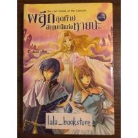 ราคา ผลึกสุดท้ายอัญมณีแห่งหายนะ เล่ม 4 (23858433744)