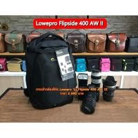 ราคา SALE !!! กระเป๋าเป้สะพายกล้อง Lowepro Flipside 400 AW II ราคาโปรโมชั่น (21777628105)