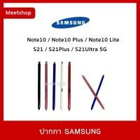 ราคา พร้อมส่ง ปากกา S Pen Samsung Note10 - N970 Note10Plus - N975 Note10Lite S21 Ultral 5G (6877447246)