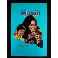 ราคา เพื่อนรัก (จุลลดา ภักดีภูมินทร์) เก่าปกแข็ง (25680618654)