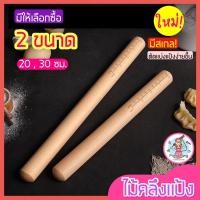 ราคา ส่งฟรี ไม้คลึงแป้ง pungpung ใหม่! มีเกลบอกขนาด (มี2ขนาด) ไม้คลึงนวดแป้ง ไม้นวดแป้ง (17410569310)