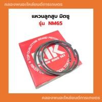 ราคา แหวนลูกสูบ มิตซู NM65 แหวนสูบNM แหวนลูกสูบNM แหวนลูกสูบNM65 แหวนสูบNM65 (17699113133)