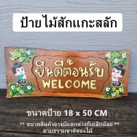 ราคา [ไม้สักแท้] ป้ายไม้แกะสลัก ยินดีต้อนรับ welcome (24078026212)