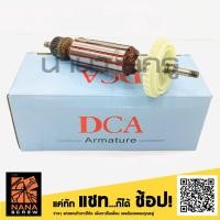ราคา DCA อะไหล่ ทุ่นไฟฟ้า เครื่องเจียร 4 นิ้ว รุ่น BOSCH GWS7-100 (7123826502)