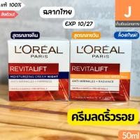 ราคา [ของแท้] ครีม ลอรีอัล ปารีส รีไวทัลลิฟท์ เดย์ครีม ไนท์ครีม Loreal Paris Revitalift Cream Day Night 50 ml ฉลากไทย (27920694563)