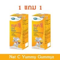 ราคา (พิเศษ ซื้อ1แถม1) MEGA Nat C Yummy Gummyz วิตามินซีสำหรับเด็ก ทานง่าย gummie gummy (27555601091)