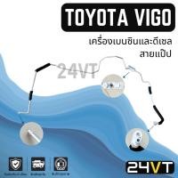 ราคา ท่อแอร์ สายแป๊ป โตโยต้า วีโก้ เครื่องเบนซินและดีเซล (แผง - ตู้) TOYOTA VIGO สาย สายแอร์ ท่อน้ำยาแอร์ (24196507779)