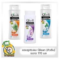 ราคา Qlean แชมพูคิวลีน ขนาด 170 มล by กำตังค์ (12175646798)