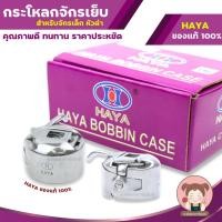 ราคา กระโหลกจักร กระโหลกใส่กระสวย สำหรับจักรเล็ก / จักรหัวดำ / จักรโบราณ / จักรเท้าถีบ (51905892930)