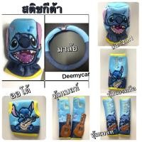 ราคา หุ้มพวงมาลัย หุ้มเข็มขัดนิรภัยรถยนต์/ หุ้มเกียร์ หุ้มเบรคมือ stitchสติข งานแท้ (29662598060)