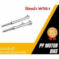 ราคา โช้คหน้า w110i new/ dream super cub/ wave125 วาฬ กระบอกโช๊ค + แกนโช๊คหน้าแบบเดิม โช๊คหน้าเวฟ110i (28824119404)