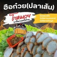 ราคา ปลาเส้นทอด ฮือก๋วย โกหมวย ลูกชิ้นปลาแท้ ปลาทะเลอย่างดี ขนส่งแช่เย็น ไม่มีสารกันบูด ไม่มีบอแรกซ์ (27575827757)