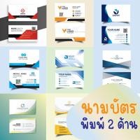 ราคา นามบัตร 300แกรม พิมพ์ 2 ด้าน หน้า-หลัง นามบัตรสไตล์โมเดิร์น นามบัตรบริษัท (11669303055)
