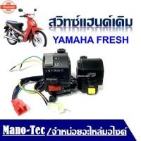 ราคา สวิทช์แฮนด์ Spark SparkZ Fresh Alfa X1 ด้านซ้าย อย่างดี สวิทช์แฮนด์เฟรช สวิทแฮนด์สปาร์ค สวิทช์แฮนด์อัลฟ่า สวิทช์แฮนด์s (42815165455)