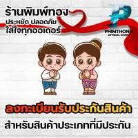 ราคา ลงทะเบียนรับประกันสินค้า สำหรับแต่ละออเดอร์ สำหรับลูกค้าร้านพิมพ์ทอง (20433328304)