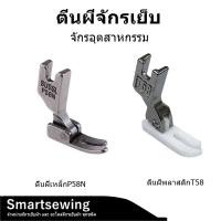 ราคา ตีนผีเย็บ ตีนผีหน้าเเคบ ตีนผีพลาสติกT58 ตีนผีเหล็กP58N สำหรับจักรเย็บอุตสาหกรรม (25794926006)