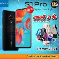 ราคา New!! Vivo S1 Pro Ram8/128GB ประกันศูนย์ 1ปี (เลือกของแถมได้ฟรี!! 3 ชิ้น) โปรฯจากช้อปมาเอง (5909482473)