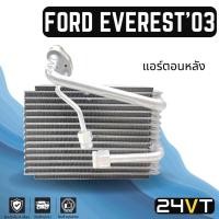ราคา คอล์ยเย็น ตู้แอร์ ฟอร์ด เอเวอร์เรส 2003 - 2014 แอร์ตอนหลัง FORD EVEREST 03 - 14 แผง ตู้ คอยเย็น คอยล์แอร์ แผงแอร์ (17703285213)