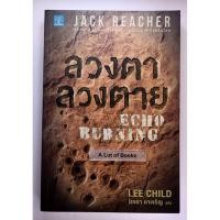ราคา ลวงตาลวงตาย / Jack Reacher : Echo burning **มือสอง** (29114607523)