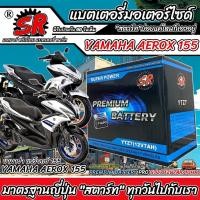 ราคา แบตเตอรี่ Yamaha Aerox 155 ทุกรุ่น AEROX155 รุ่นหัวฉีด ยามาฮ่า แอร็อกซ์ 155 ตัวเก่า ตัวใหม่ แบตเตอรี่ SR 12V-7Ah Q101 (28512905920)