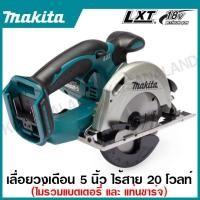 ราคา MAKITA เลื่อยวงเดือนไร้สาย 18 โวลต์ ขนาด 5 นิ้ว รุ่น DSS501Z ความเร็วรอบตัวเปล่า 3,600 รอบ/นาที เลื่อย Circular Saw (22758734878)