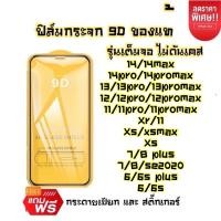 ราคา ฟิล์มกระจก iPhone 9D เต็มจอ สำหรับ 14 13 12 11 Pro max 12mini 12 11 Pro x,,xs max,xr,SE2,7/8Plus,7/8,6/6s,6/6sPlus (8747484520)
