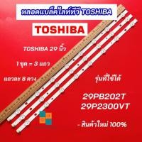 ราคา หลอดแบล็คไลท์ TV TOSHIBA 29 นิ้ว รุ่นที่ใช้ได้ 29PB202T 29P2300VT 3 แถว 8 ดวง LED Backlight TOSHIBA สินค้าใหม่ 100% (25416785991)