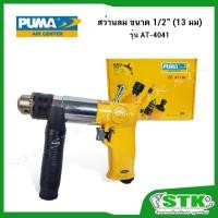 ราคา PUMA สว่านลม รุ่น AT-4041 ขนาด 1/2" (13mm.) (12013607995)