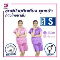ราคา ชุดผู้ป่วย เสื้อผูกข้าง กางเกงผูกหน้า กางเกงขาสั้น / แขนสั้น เนื้อผ้า COTTON แท้ /D-MEDICAL (18930358639)