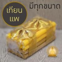 ราคา ธูปเทียนแพโบว์ทอง เทียนแพขอขมา เทียนแพโบว์นาค เทียนพิธีการ เทียนแพไหว้ครู มี 4 ขนาด สำหรับลาบวช งานประดิษฐ์ งานฝืมือ (24216523017)