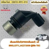 ราคา เซ็นเซอร์เกียร์(SPEEDเซ็นเซอร์) แท้ แจ้ส 09,ซิตี้ 09 รหัสอะไหล่ 28810-RPC-013 HONDA BRIO,CITY,JAZZ’2009 ผู้ผลิต TEC (26035558585)