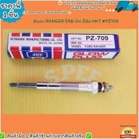 ราคา หัวเผา(ราคา/1หัว4หัว) RANGER ปี98-On ยี่ห้อ HKT #PZ709--เลือกสินค้าด้านล่าง-- (24613469952)