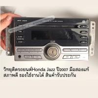ราคา วิทยุติดรถยนต์Honda CITY ปี2007, HONDA JAZZ GD มือสองแท้ สภาพดี สินค้ารับประกัน (3159236594)