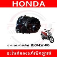 ราคา ฝาครอบแคร้งคลัทช์ HONDA WAVE125I ปี2012-2022 รหัส 11330-KYZ-T00 ของแท้ศูนย์ (42520909930)