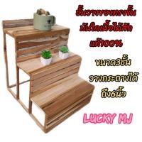 ราคา ชั้นทรงขั้นบันได ลงสีไม้ สีโอ๊ค ไม้ดิบ ชั้นวางแคคตัส ชั้นวางโหลปลากัด ไม้สักแท้100% (11235909048)