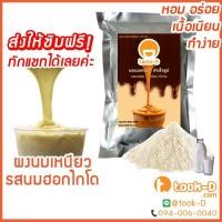ราคา ผงนมเหนียวสำเร็จรูป รสนมฮอกไกโด 300/600 ก.พร้อมสูตร (Sticky milk tea powder,ผงทำชาเหนียว,ชาเหนียวชนิดผง,นมเหนียว แบบผง) (6754482108)