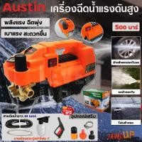 ราคา AUSTIN เครื่องฉีดน้ำล้างรถ อัดฉีด ฉีดล้าง ฉีดน้ำแรงดัน 500 Bar พร้อมอุปกรณ์ครบชุด(พร้อมใช้งาน) ปรับแรงดันได้ (25301712563)