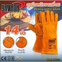 ราคา ถุงมือหนังงานเชื่อม 14" รุ่น 14021 YAMADA (26877725115)
