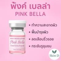 ราคา Pink Bella ชาแนลหน้าใส ผิวเด้ง ฉ่ำน้ำ (41301973633)
