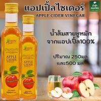 ราคา Apple Cider Vinegar with the mother ACV แอปเปิ้ลไซเดอร์ ออร์แกนิค HappyMate ขนาด250มล.และ500มล. (26553490663)