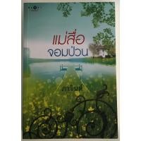 ราคา แม่สื่อจอมป่วน / ภาจินต์ (19456507414)