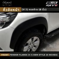 ราคา คิ้วล้อ 6 นิ้ว (V.1) / ซุ้มล้อ / โป่งล้อ TOYOTA REVO (สีดำด้าน) (9083994011)