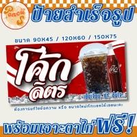 ราคา ป้ายโค้กถัง/โค้กลิตร สำเร็จรูป พร้อมเจาะตาไก่ฟรี!!! สีสวยคมชัด!!! (29783916463)