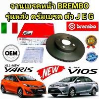 ราคา จานเบรคหน้า BREMBO TOYOTA VIOS NCP93 1.5 YARIS NCP91 ปี 2007-2013 ALL NEW VIOS YARIS ปี 2014-2019 รุ่นหลังดั้มเบรค (26411042242)