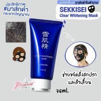 ราคา มาส์กดำสูตรใหม่ Kose Sekkisei Clear Whitening Mask 76 ml (511399316)