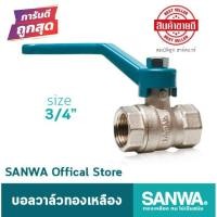 ราคา SANWA บอลวาล์ว ทองเหลือง ขนาด 3/4" 6หุน (ของแท้ 100%) (6854371834)